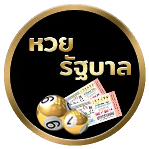 หวยรัฐบาล-1