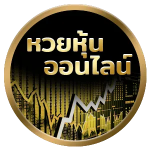 หวยหุ้นออนไลน์-1